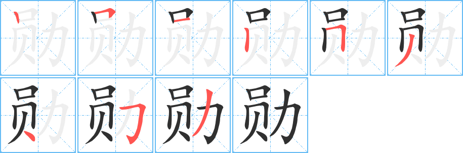 勋的笔顺分步演示图