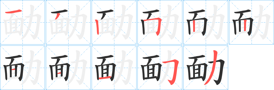 勔的笔顺分步演示图