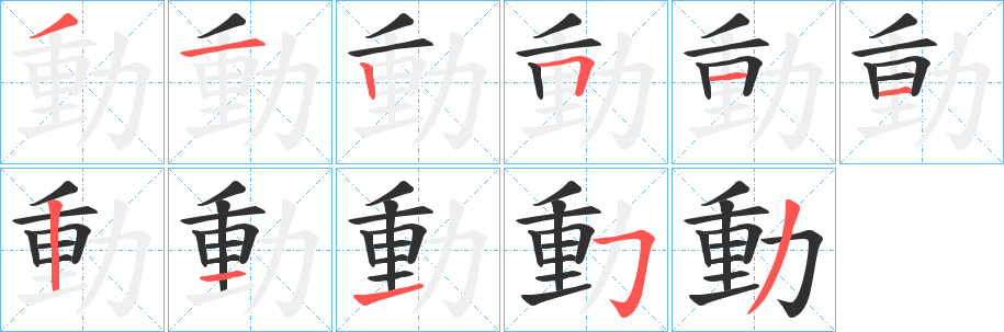 動的笔顺分步演示图