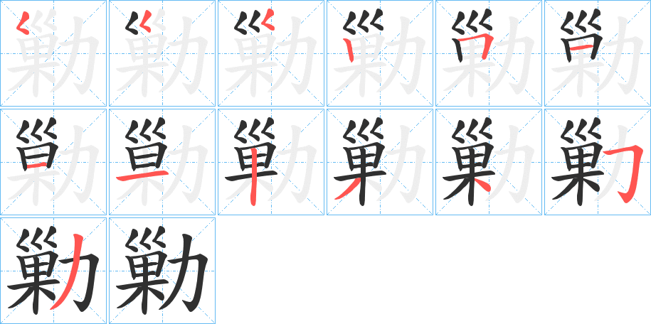 勦的笔顺分步演示图