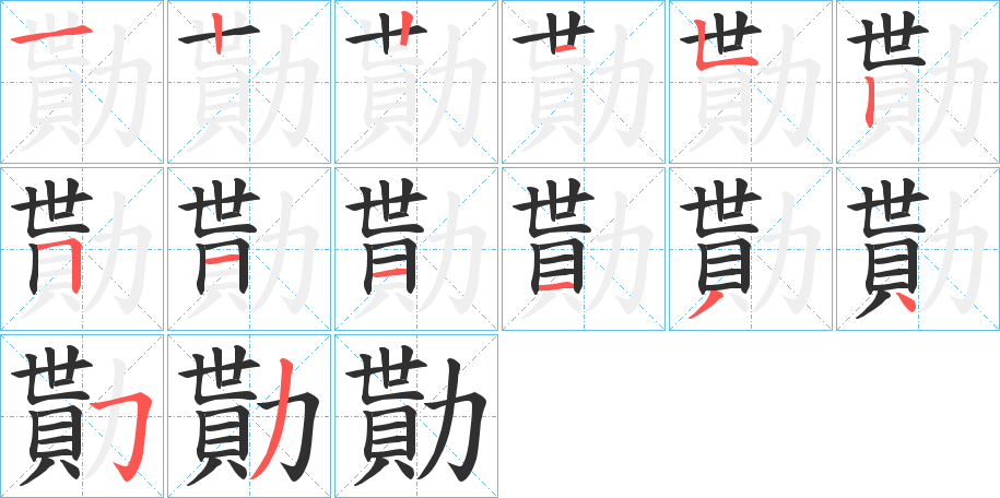 勩的笔顺分步演示图