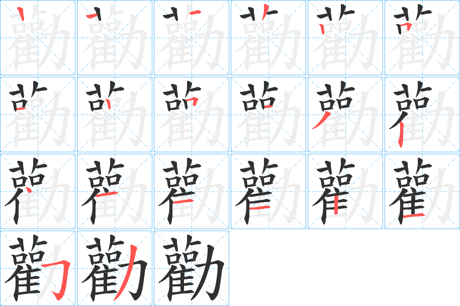 勸的笔顺分步演示图