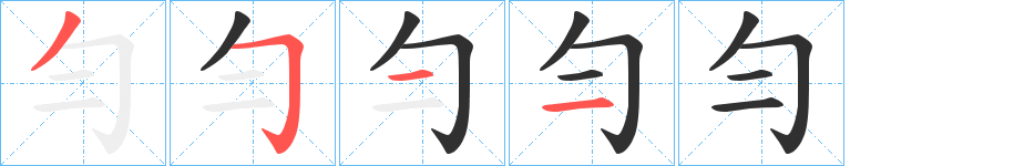 勻的笔顺分步演示图