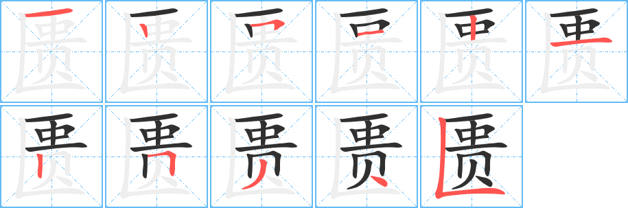 匮的笔顺分步演示图