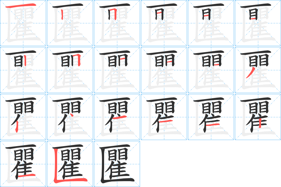 匷的笔顺分步演示图