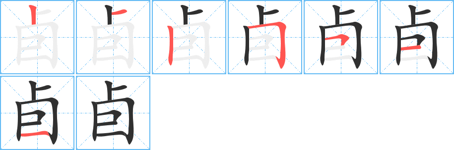 卣的笔顺分步演示图