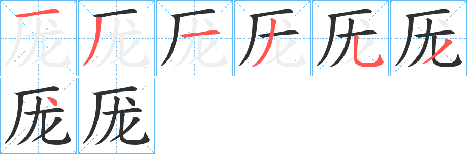 厐的笔顺分步演示图