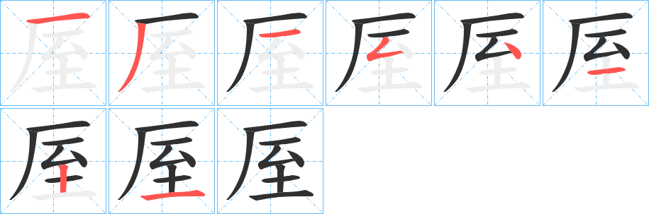 厔的笔顺分步演示图