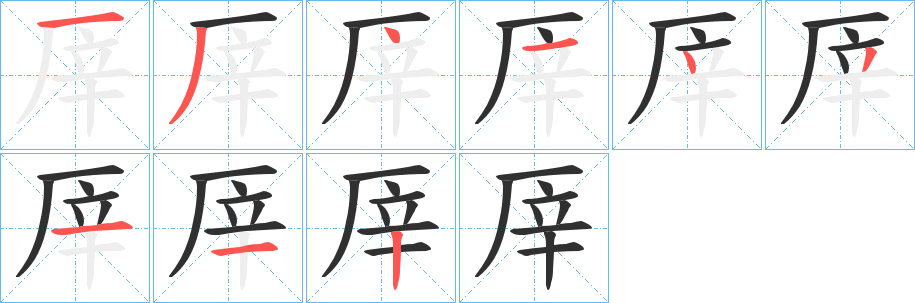 厗的笔顺分步演示图