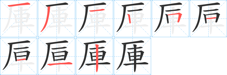 厙的笔顺分步演示图