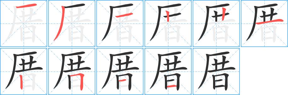 厝的笔顺分步演示图