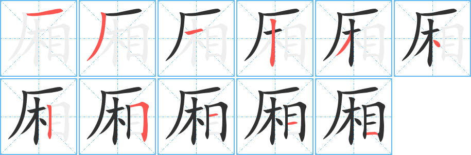 厢的笔顺分步演示图