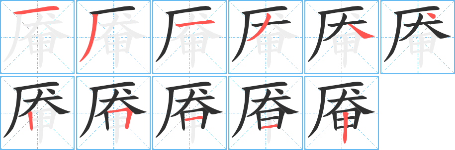 厣的笔顺分步演示图