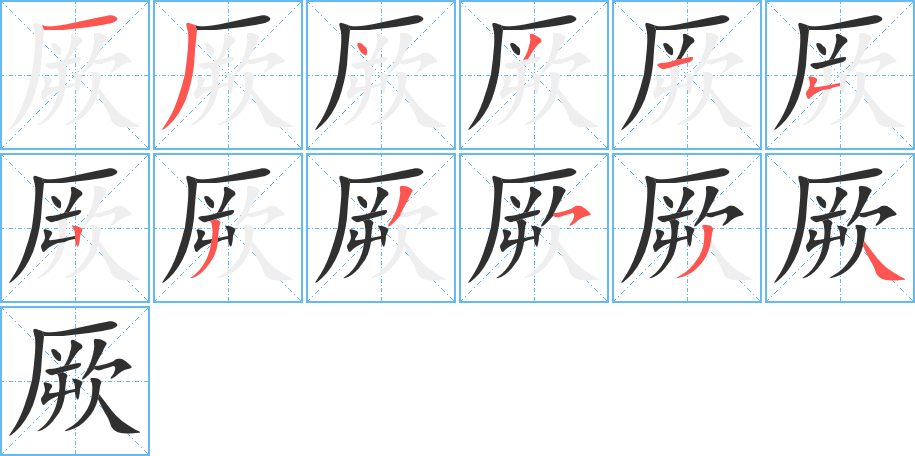 厥的笔顺分步演示图