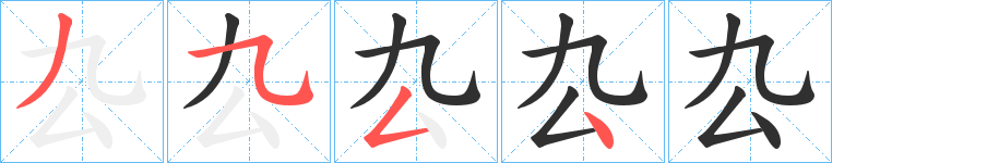 厹的笔顺分步演示图