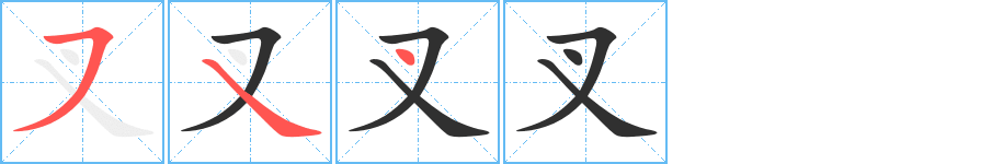 叉的笔顺分步演示图