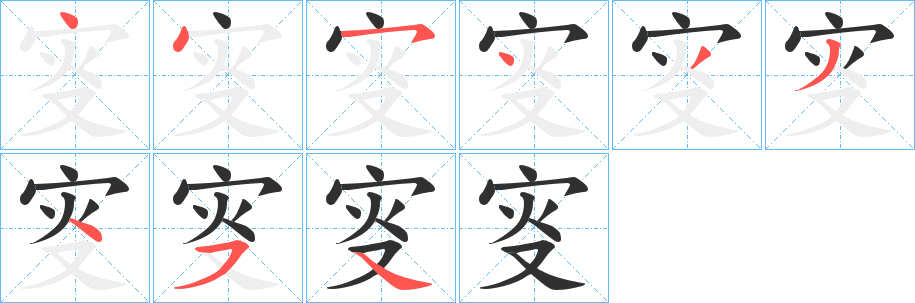 叜的笔顺分步演示图