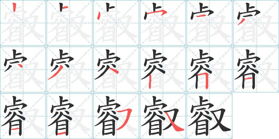 叡的笔顺分步演示图