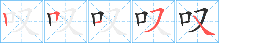 叹的笔顺分步演示图