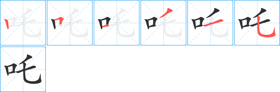吒的笔顺分步演示图