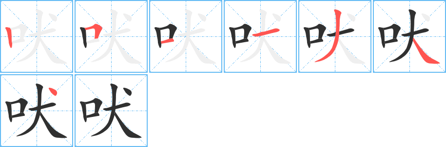 吠的笔顺分步演示图