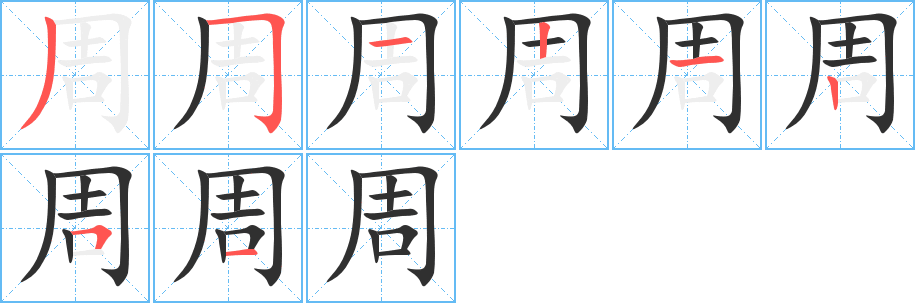 周的笔顺分步演示图