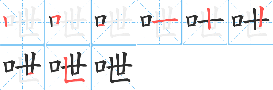 呭的笔顺分步演示图