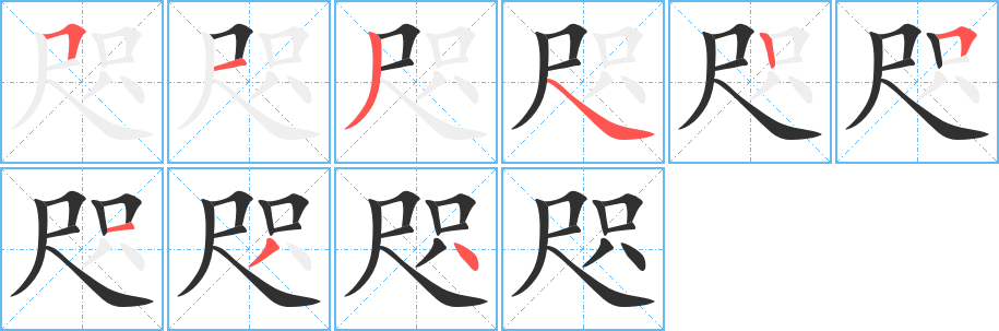 咫的笔顺分步演示图