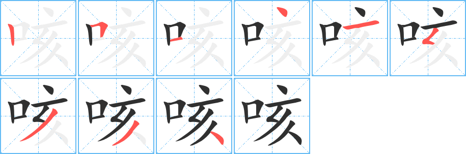 咳的笔顺分步演示图