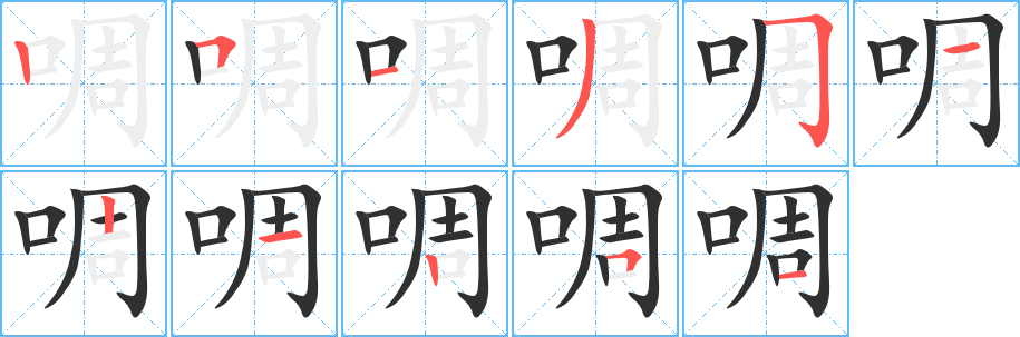 啁的笔顺分步演示图