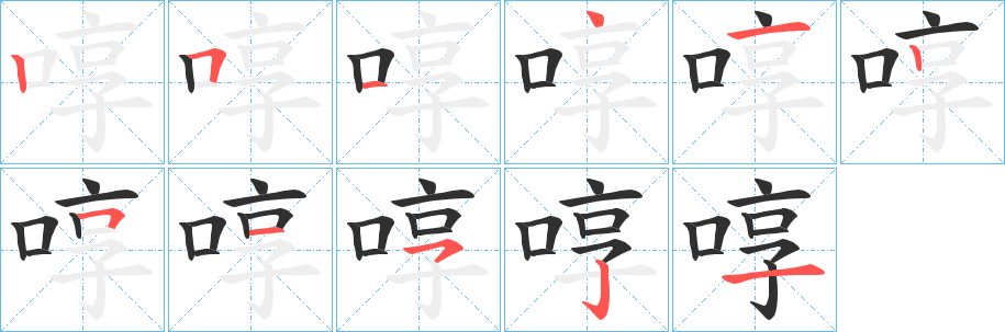 啍的笔顺分步演示图