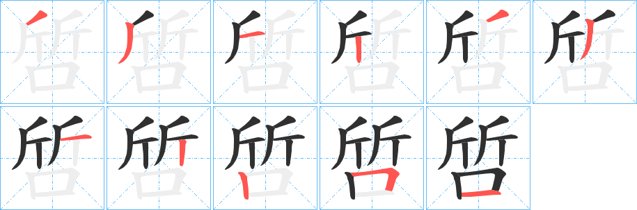 啠的笔顺分步演示图