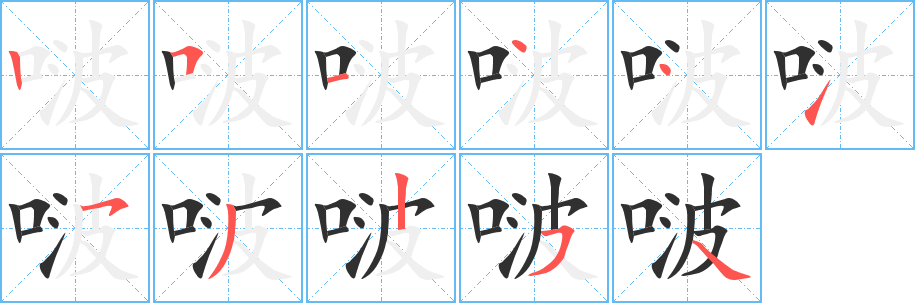 啵的笔顺分步演示图