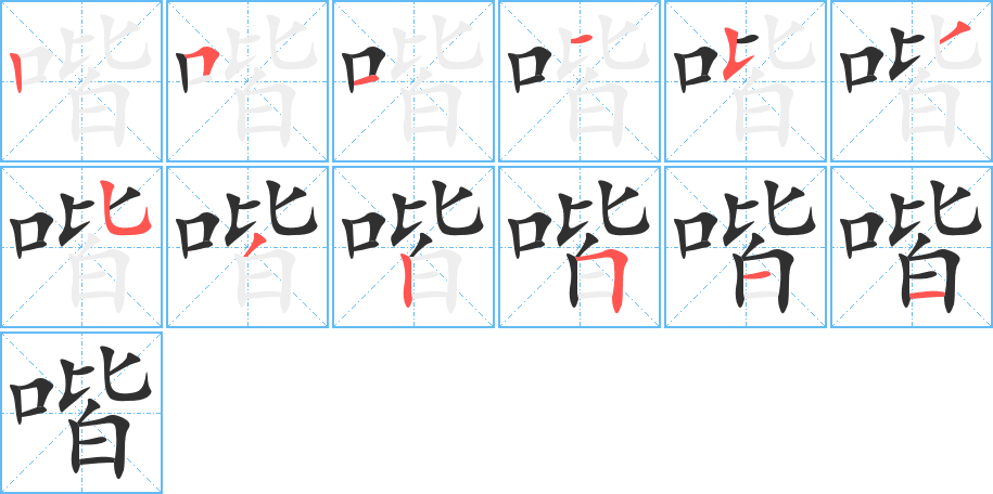 喈的笔顺分步演示图