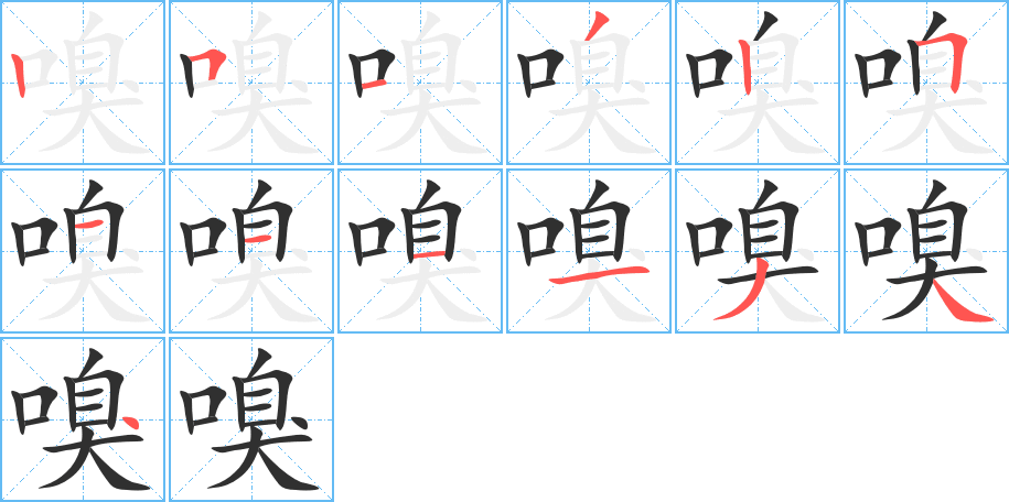 嗅的笔顺分步演示图