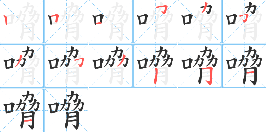 嗋的笔顺分步演示图