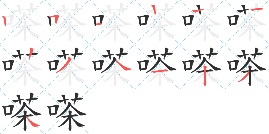 嗏的笔顺分步演示图