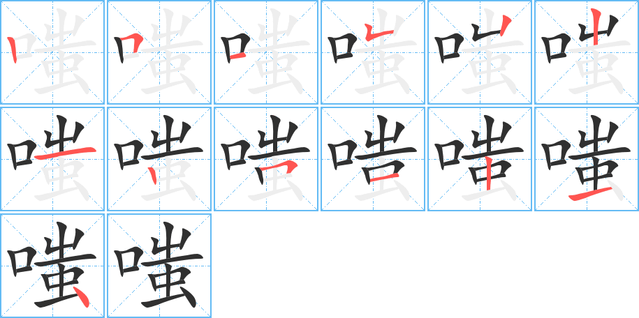 嗤的笔顺分步演示图