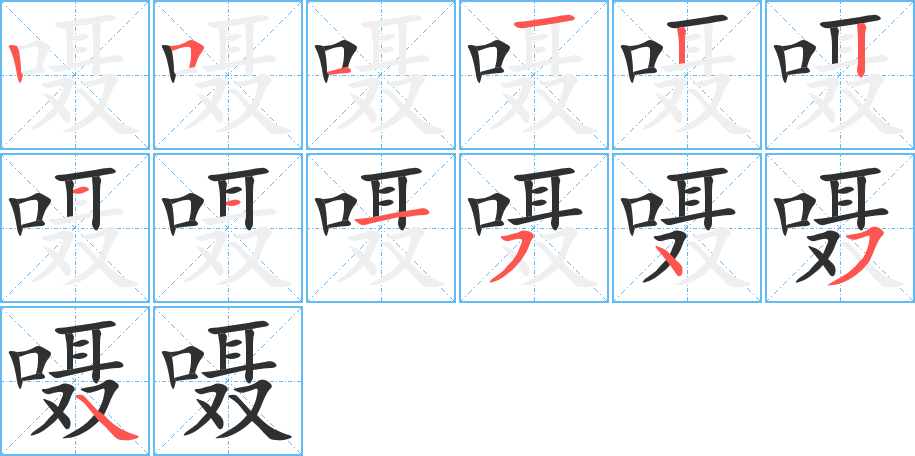 嗫的笔顺分步演示图