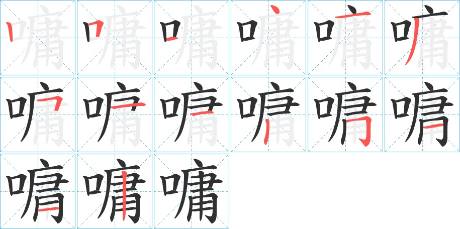 嘃的笔顺分步演示图