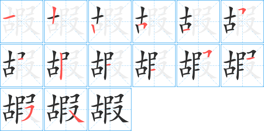 嘏的笔顺分步演示图