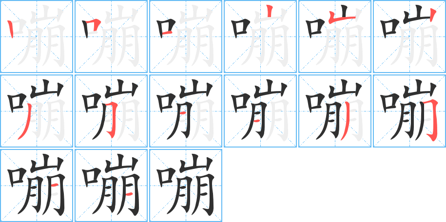 嘣的笔顺分步演示图