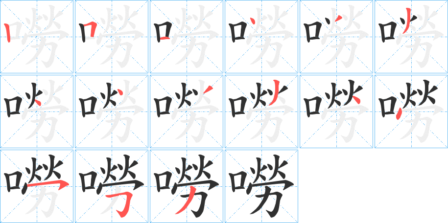 嘮的笔顺分步演示图