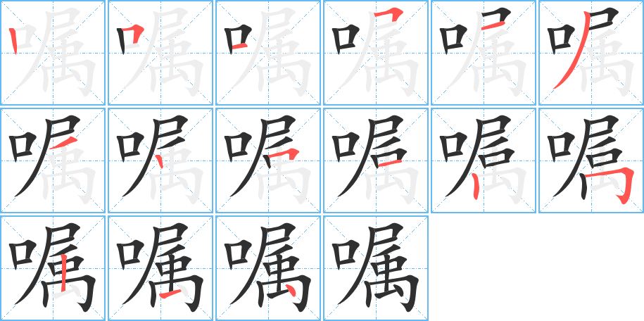 嘱的笔顺分步演示图