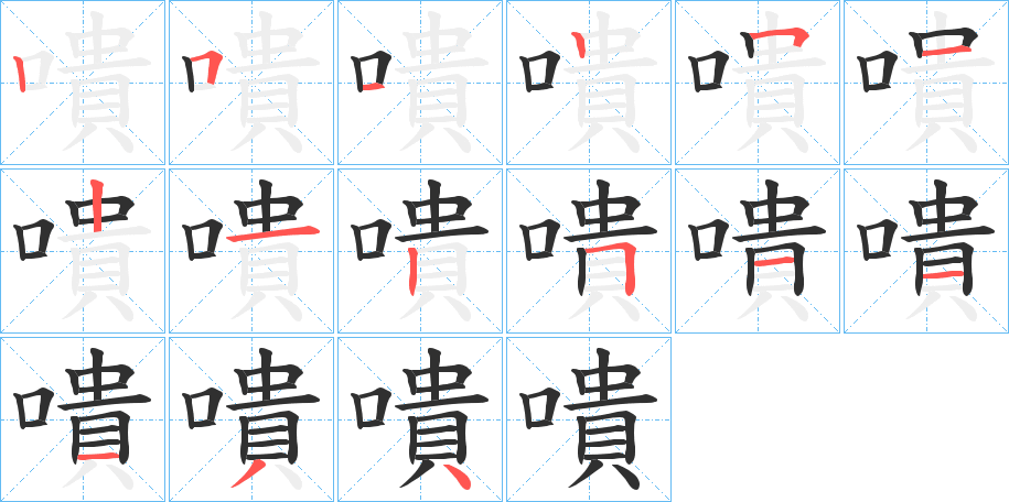 嘳的笔顺分步演示图