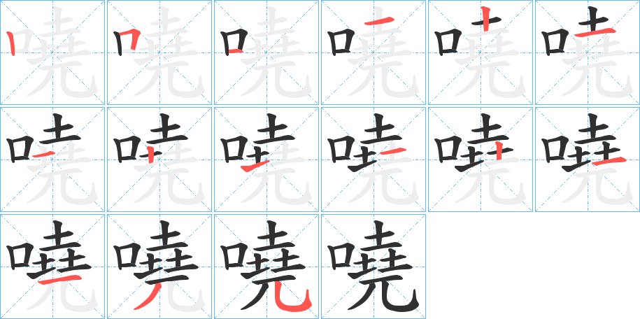 嘵的笔顺分步演示图