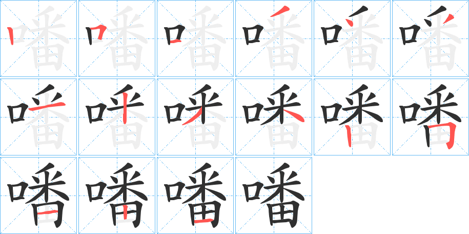 噃的笔顺分步演示图