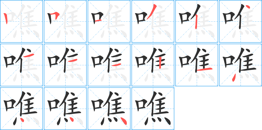 噍的笔顺分步演示图