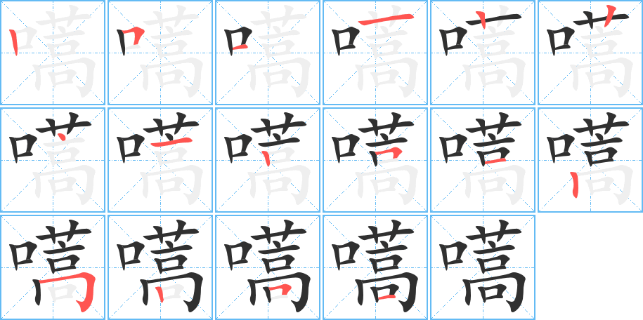 嚆的笔顺分步演示图