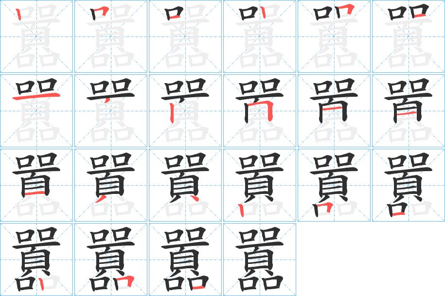 囂的笔顺分步演示图